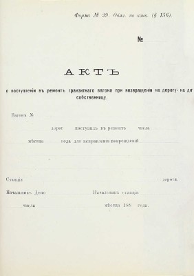 Конвенция о прямом товарном и пассажирском сообщении между железными дорогами III-й группы. Изд. 1883 г. М.: Тип. В.М. Фриш, 1883.